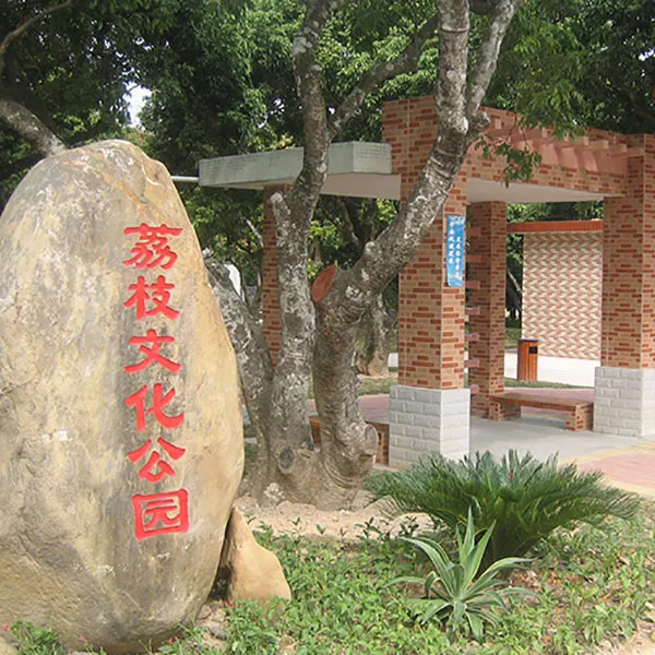 荔枝文化公园
