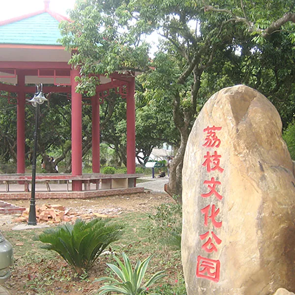 荔枝文化公园2